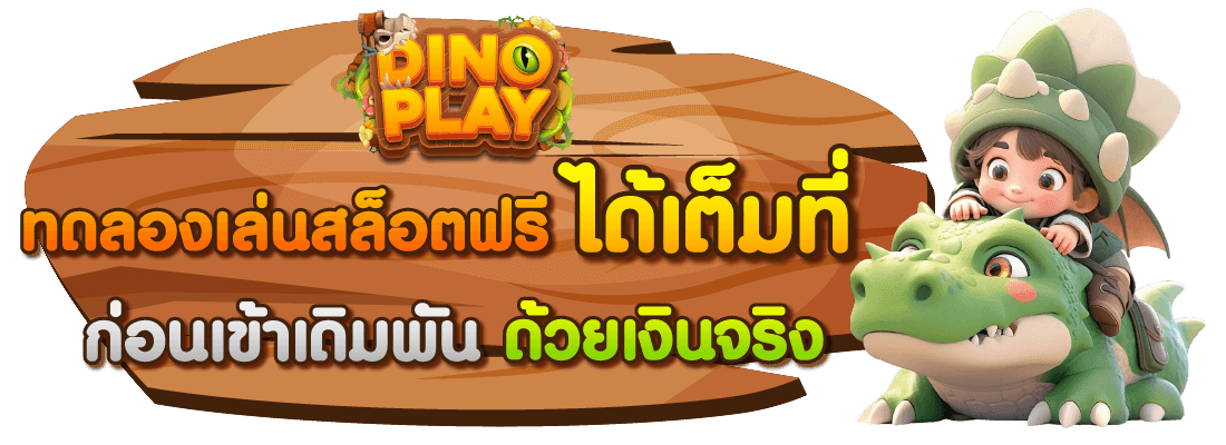 dinoplay ทดลองเล่นสล็อตฟรี