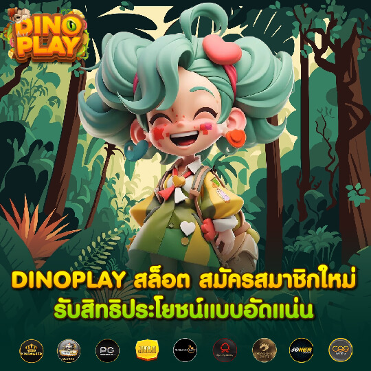 dino play สมัครสมาชิกใหม่