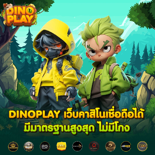 dinoplay เว็บคาสิโนที่เชื่อถือได้