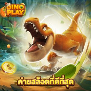 dinoplay ค่ายสล็อตที่ดีที่สุด