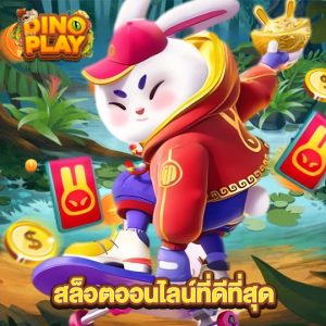 dinoplay สล็อตออนไลน์ที่ดีที่สุด