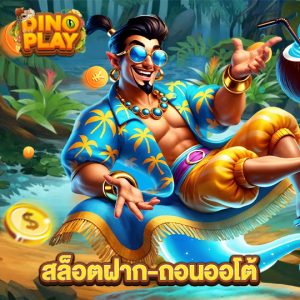 dinoplay สล็อตฝาก-ถอนออโต้