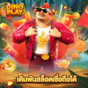 dinoplay เดิมพันสล็อตเชื่อถือได้
