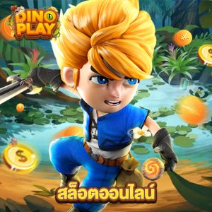 dinoplay สล็อตออนไลน์