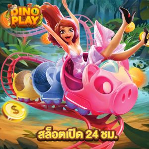 dinoplay สล็อตเปิด24ชั่วโมง