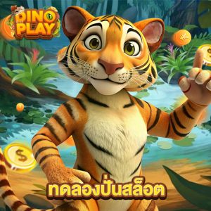 dinoplay ทดลองปั่นสล็อต