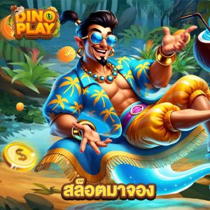 dinoplay สล็อตมาจอง