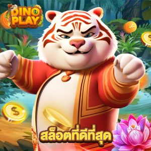 dinoplay สล็อตที่ดีที่สุด