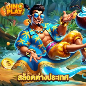 dinoplay สล็อตต่างประเทศ