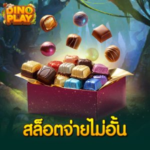 dinoplay สล็อตจ่ายไม่อั้น