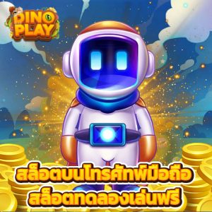 dinoplay สล็อตทดลองเล่นฟรี