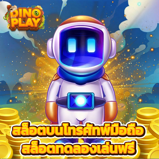 dinoplay สล็อตทดลองเล่นฟรี