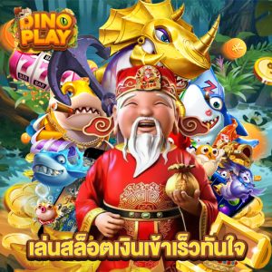 dinoplay เล่นสล็อตเงินเข้าเร็วทันใจ