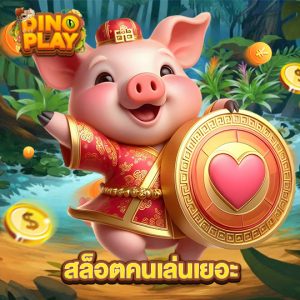 dinoplay สล็อตคนเล่นเยอะ