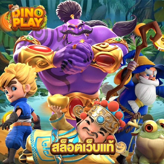 dinoplay สล็อตเว็บแท้