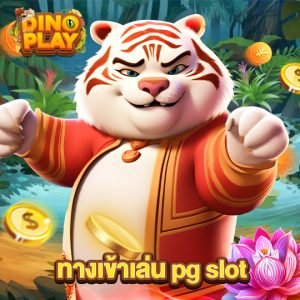 dinoplay ทางเข้าเล่นpgslot