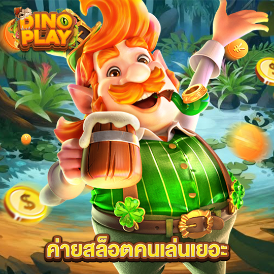 dinoplay ค่ายสล็อตคนเล่นเยอะ