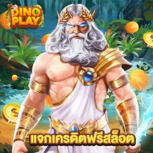 dinoplay แจกเครดิตฟรีสล็อต