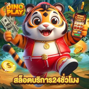 dinoplay สล็อตบริการ24ชั่วโมง