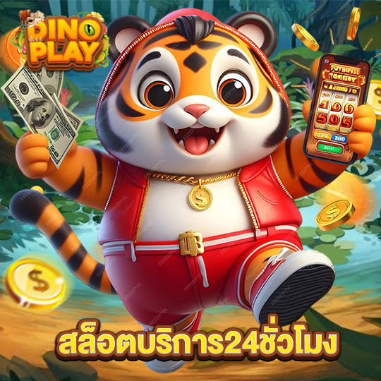 dinoplay สล็อตบริการ24ชั่วโมง