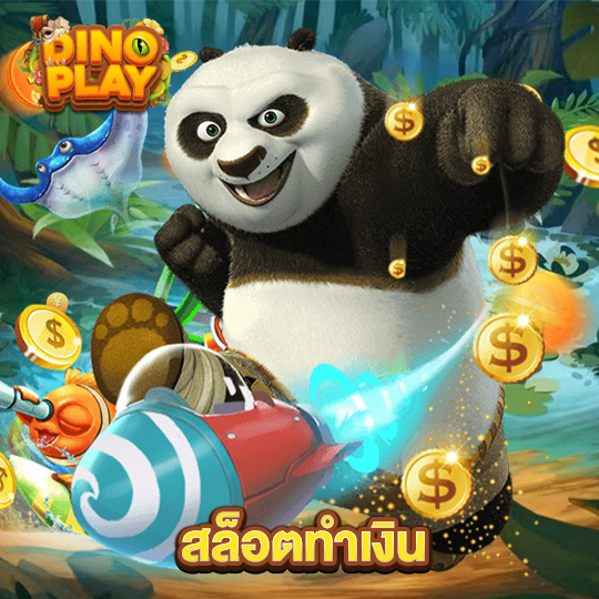 dinoplay สล็อตทำเงิน