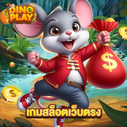 dinoplay เกมสล็อตเว็บตรง