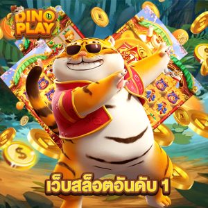 dinoplay เว็บสล็อตอันดับ1