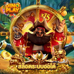 dinoplay สล็อตระบบออโต้