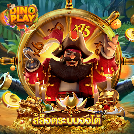 dinoplay สล็อตระบบออโต้