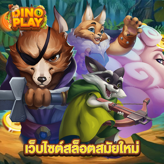 dinoplay เว็บไซต์สล็อตสมัยใหม่