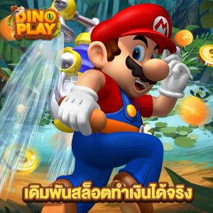 dinoplay เดิมพันสล็อตทำเงินได้จริง