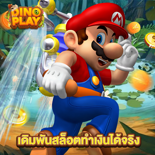 dinoplay เดิมพันสล็อตทำเงินได้จริง
