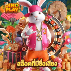 dinoplay สล็อตที่มีชื่อเสียง