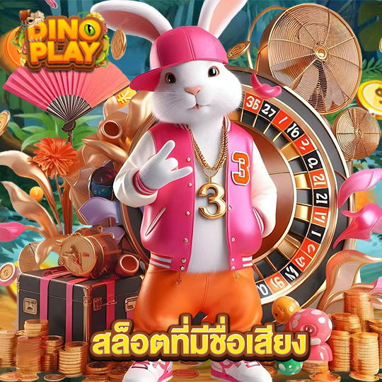 dinoplay สล็อตที่มีชื่อเสียง