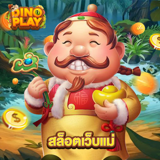 dinoplay สล็อตเว็บแม่