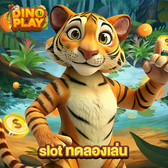 dinoplay slotทดลองเล่น