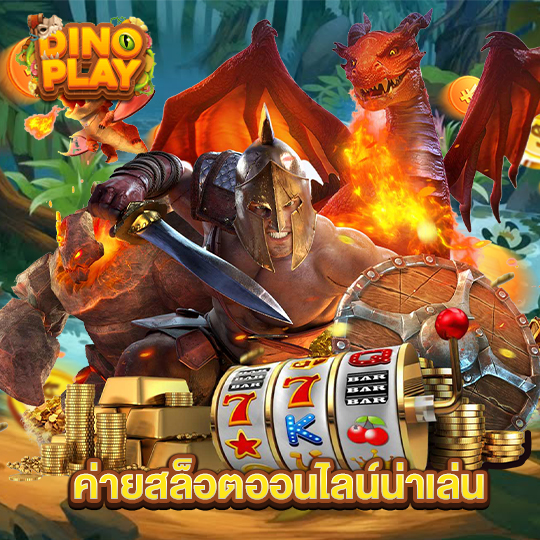 dinoplay ค่ายสล็อตออนไลน์น่าเล่น