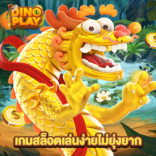 dinoplay เกมสล็อตเล่นง่ายไม่ยุ่งยาก