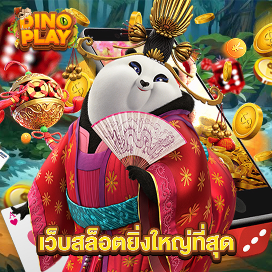dinoplay เว็บสล็อตยิ่งใหญ่ที่สุด
