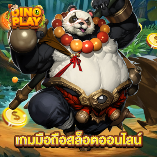 dinoplay เกมมือถือสล็อตออนไลน์