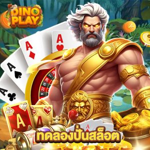 dinoplay ทดลองปั่นสล็อต