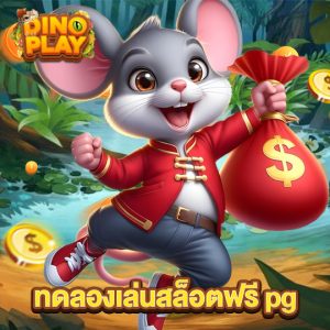dinoplay ทดลองเล่นสล็อตฟรีpg