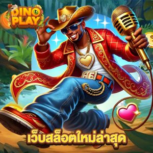 dinoplay เว็บสล็อตใหม่ล่าสุด