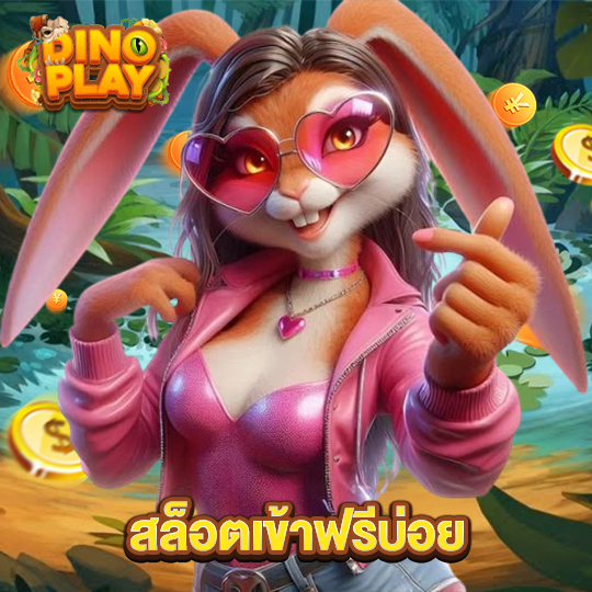 dinoplay สล็อตเข้าฟรีบ่อย