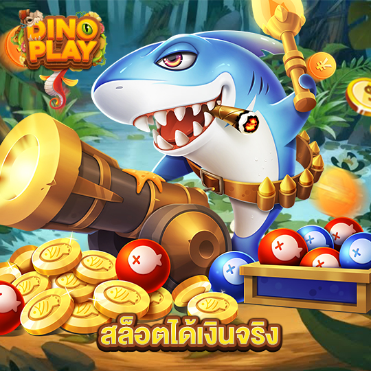 dinoplay สล็อตได้เงินจริง