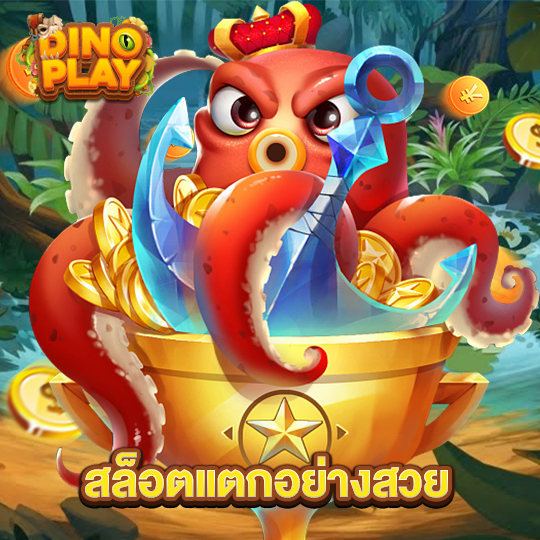 dinoplay สล็อตแตกอย่างสวย
