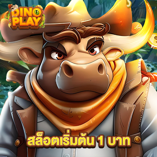 dinoplay สล็อตเริ่มต้น1บาท