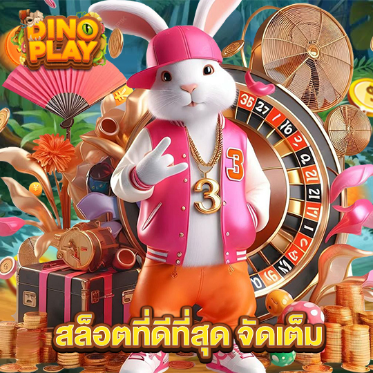 dinoplay สล็อตที่ดีที่สุด จัดเต็ม