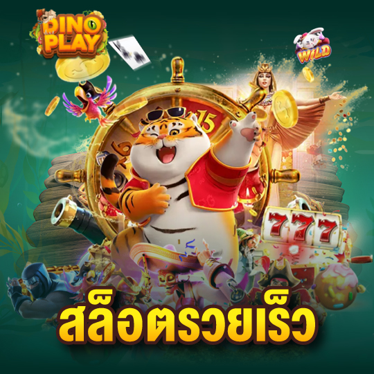 dinoplay สล็อตรวยเร็ว