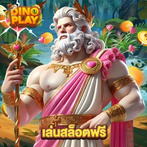 dinoplay เล่นสล็อตฟรี